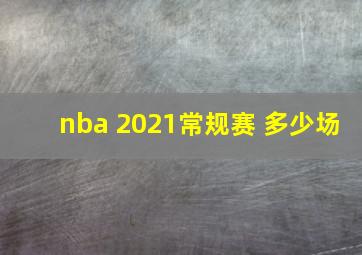 nba 2021常规赛 多少场